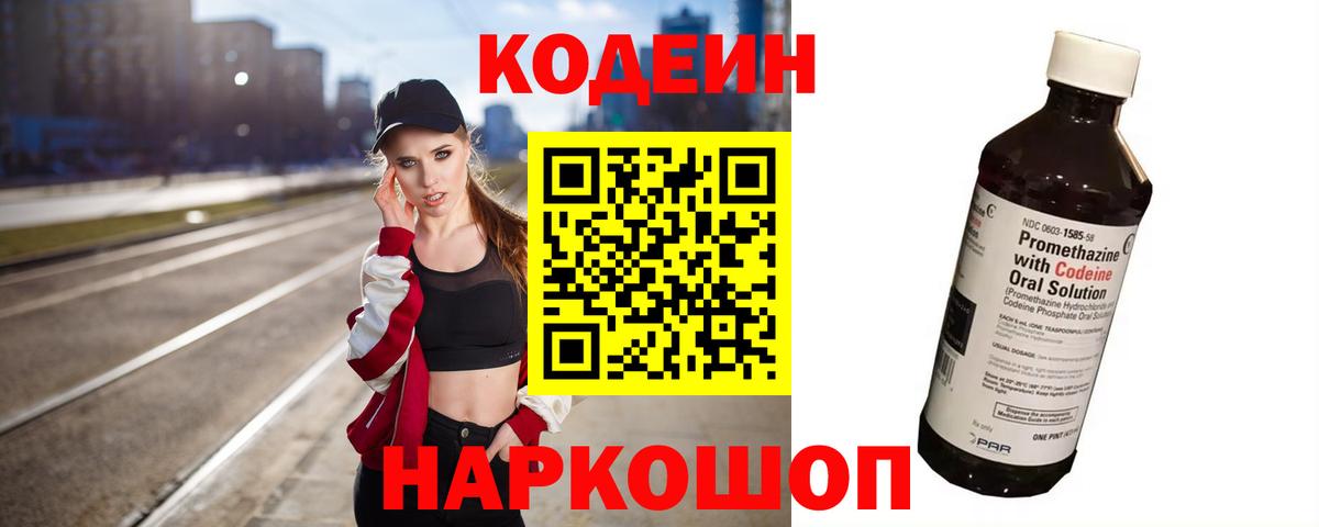 Codein напиток Lean (лин) Серов